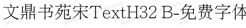 文鼎书苑宋TextH32 B字体转换